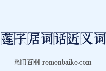 莲子居词话近义词是什么意思的图片